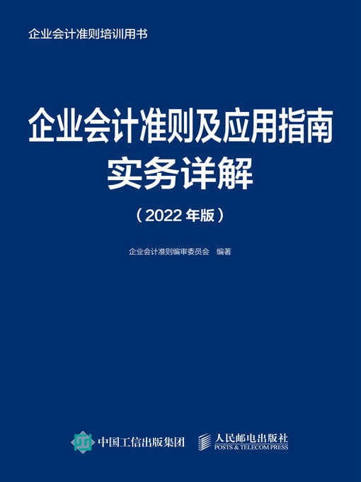 Title details for 企业会计准则及应用指南实务详解（2022年版） by 企业会计准则编审委员会编著 - Available